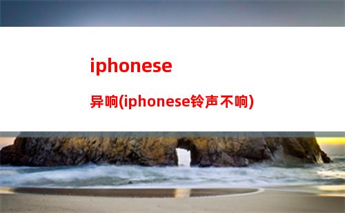 iphonese支不支持otg(iphonese支不支持无线充电)