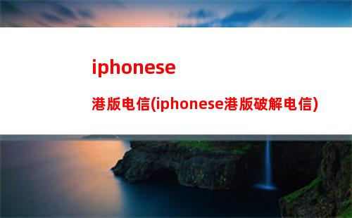 iphonese尺寸(iphonese尺寸大小)