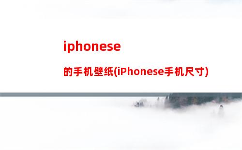 iphonese改7mini多少钱