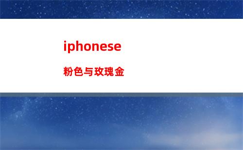 iphonese发布会视频(iPhonese一代拆机视频)