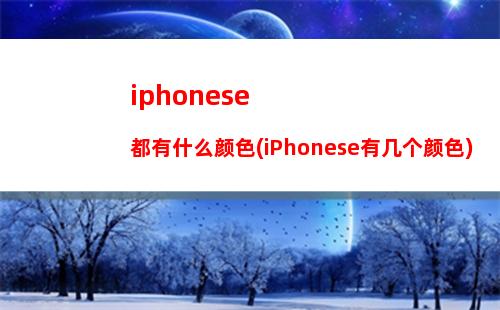 iphonese感受(IphoneSE是双扬声器)