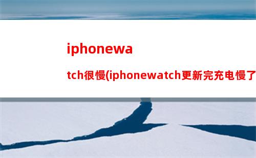 iphonewatch手表功能(iphonewatch功能介绍)