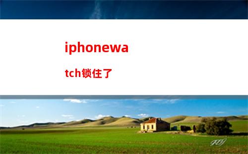 iphonewatch怎么退出(Iphonewatch怎么开机)