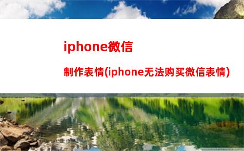 iphone微信自动发消息吗(iphone微信浮窗怎么设置)