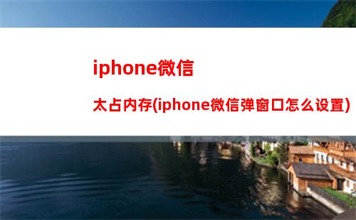 iphone微信说话声音小(微信说话声音小怎么回事)