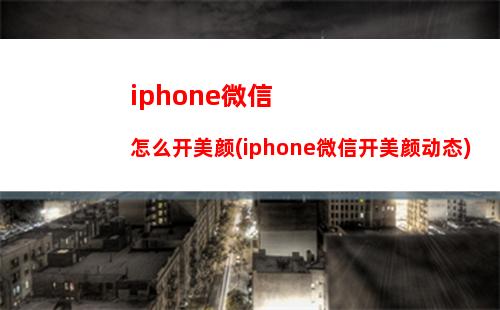 iphone微信咻(iphone微信应用锁)