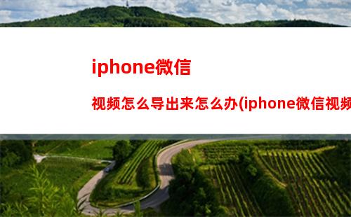 iphone微信视频怎么保存到手机(iphone微信视频美颜怎么设置)