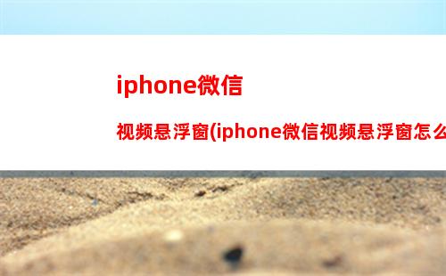 iphone微信为什么发不出去文字(为什么iPhone登不上微信)