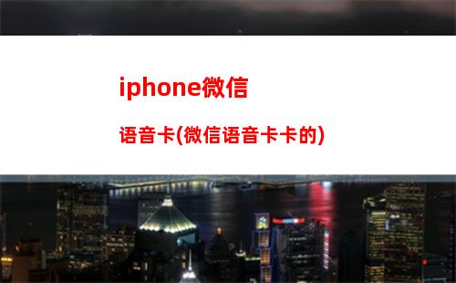 iphone微信自动发消息(iphone微信总是自动退出)