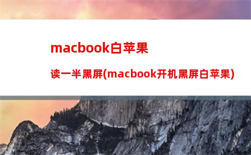 mac苹果系统不见了(苹果mac忘记开机密码怎么办)