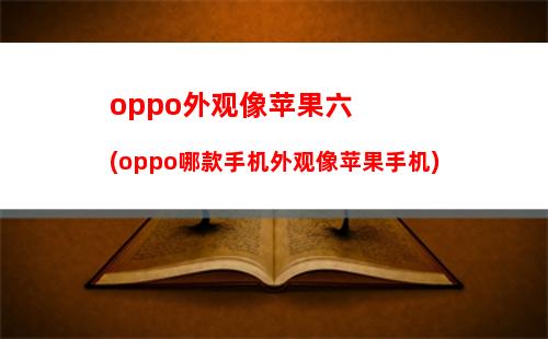 oppo一款很像iphone的手机