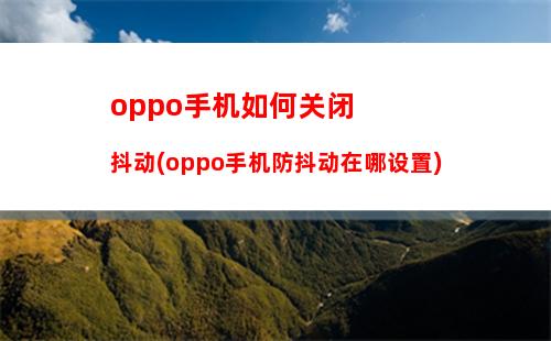 oppo如何重启手机(oppo重启手机打不开机)