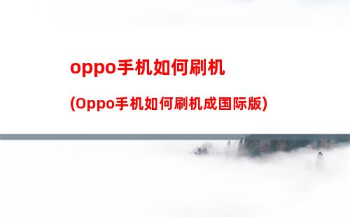 oppo手机如何自动关机(oppo手机突然频繁自动关机)