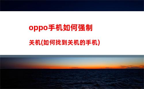 oppo手机如何连接电视(oppo手机连接电视怎么设置)