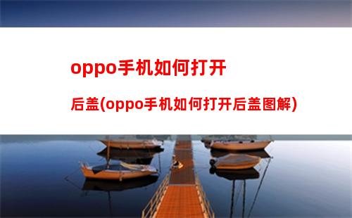 oppo手机删除的照片如何恢复(oppo手机删除的照片如何恢复免费)