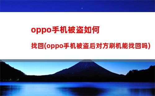 买苹果好还是oppo好(买苹果手机还是oppo好)