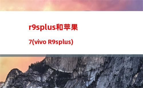 苹果6还是oppor9s好(OPPOr9s对比苹果6s)