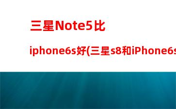 iphone8和三星note8(iphone8和三星s8)
