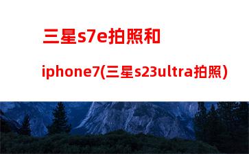 三星s8苹果8(三星s8+平板)