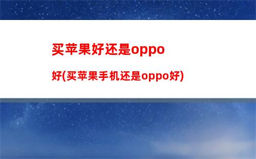 oppo手机如何定位蓝牙(oppo手机蓝牙定位车的位置)