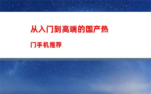 适合职场新人的3款手机推荐