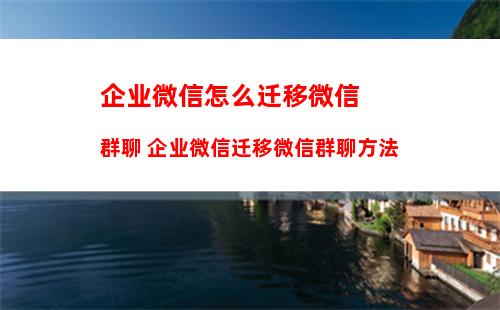 微信怎么开通社群空间 社群空间介绍及使用方法