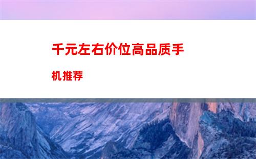 2月高人气国产手机推荐"