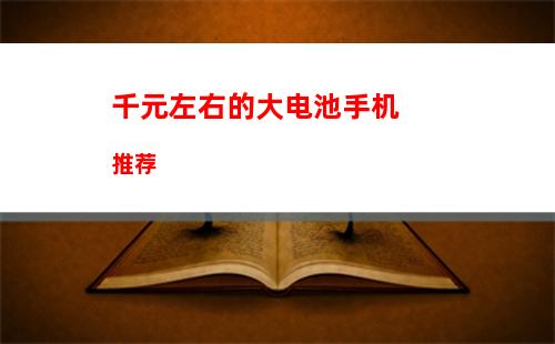 三款1500元左右大电池长续航手机推荐