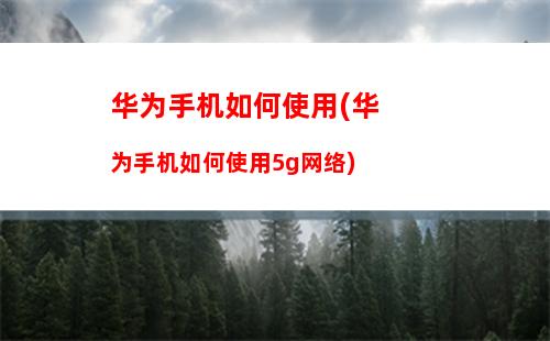 苹果手机如何横屏(苹果手机如何横屏播放)