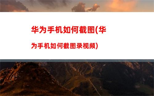 华为手机如何设置壁纸(华为手机如何设置壁纸自动切换)