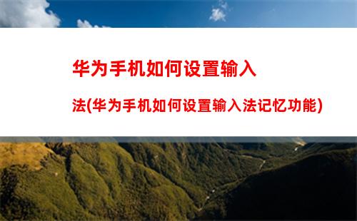 安卓手机如何装系统(安卓手机装系统多少钱)