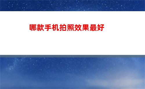 020年上半年高刷新率屏幕新手机推荐"