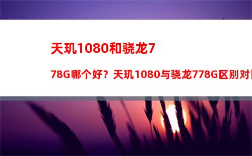 联发科天玑1080发布 跑分52万左右，主打中端低功耗