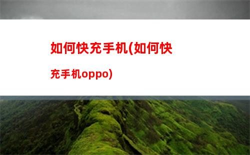 oppo手机如何设置彩铃(oppo手机怎么设置彩铃)