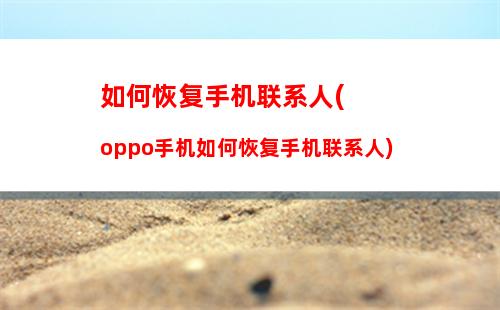 隐藏照片如何还原手机(oppo照片隐藏了怎么还原)