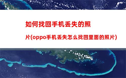 如何给手机解锁密码(如何给手机解锁密码OPPO)