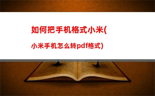 小米手机hz如何显示(小米手机怎么看hz)