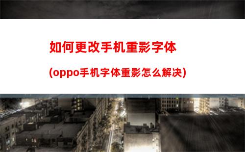 oppo手机如何对焦锁定(oppo手机相机对焦锁定)