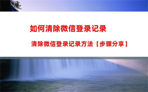 微信收到信息怎么显示信息内容 微信收到信息显示信息内容方法