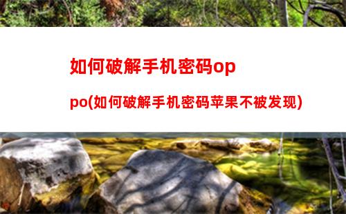 oppo手机如何恢复出厂设置(oppo手机如何恢复出厂设置密码忘了怎么办)