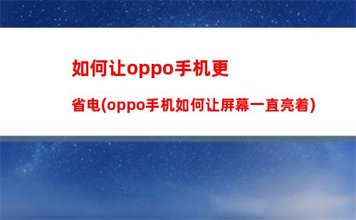 oppo手机如何变透明(oppo手机变透明怎么恢复)