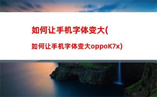 如何分享手机上应用(OPPO手机如何分享应用)