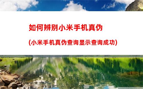 小米手机如何查询本机号码(小米手机如何查询本机号码电信)