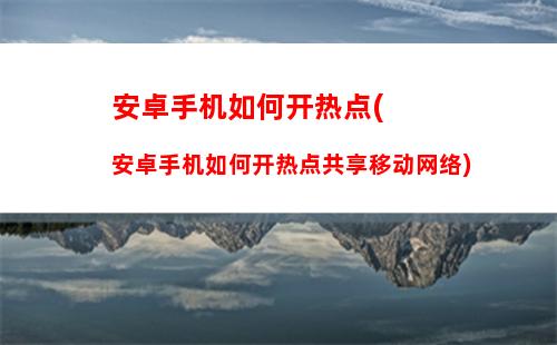 安卓手机如何刷机(安卓手机如何刷机 步骤)