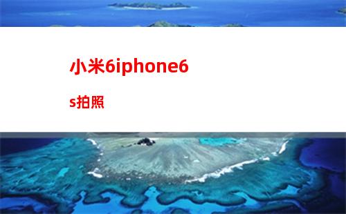 魅蓝note3对比iphone6(魅蓝note3对比小米4)