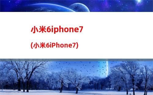 小米手环连不上iphone7(小米手环连不上小米运动)