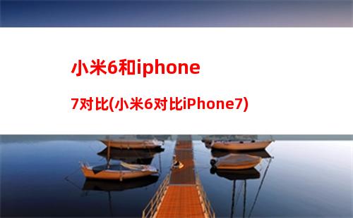 iphone6s小米6照相机设置(iphone6s照相机抖动)