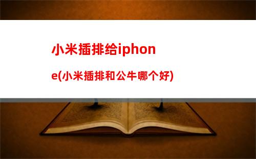 苹果4关机恢复出厂设置密码(小米关机怎么恢复出厂设置密码)