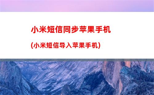 如何取消手机彩信报警(小米手机彩信怎么关闭取消)