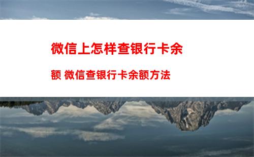 微信支付页广告在哪关 微信支付页广告关闭方法